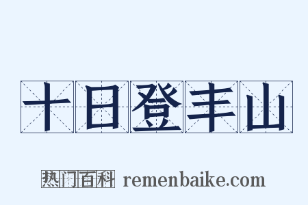 十日登丰山是什么意思的图片